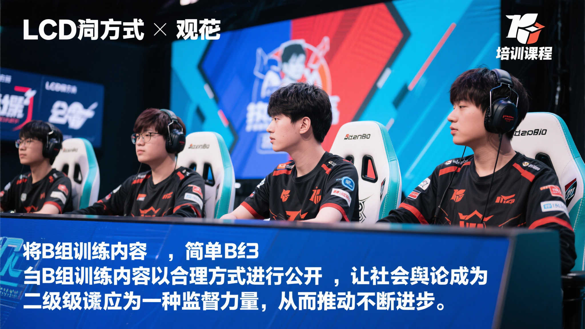【直播】LCD向联盟施压：公开训练赛内容，舆论监督防止消极比赛
